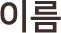 이름