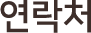 연락처
