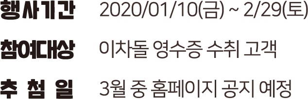 이차돌 새해맞이 福 이벤트
