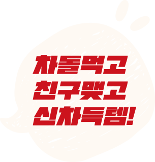 차돌먹고 친구맺고 신차득템!